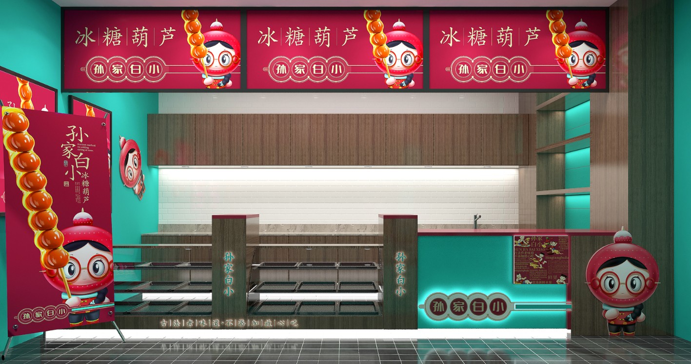 孙家白小冰糖葫芦_徐桂亮品牌设计【官方网站】衡水
